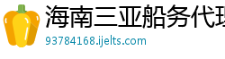 海南三亚船务代理有限公司